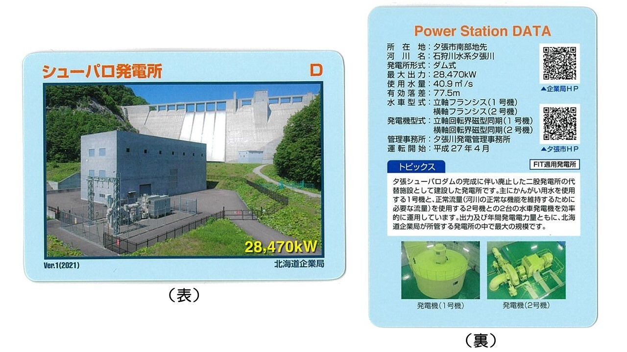 発電所カード第一弾「シューパロ発電所カード」及び「清水沢発電